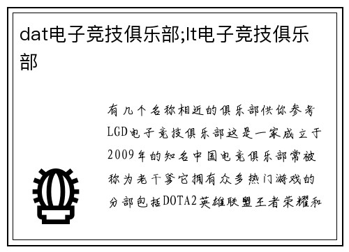 dat电子竞技俱乐部;lt电子竞技俱乐部
