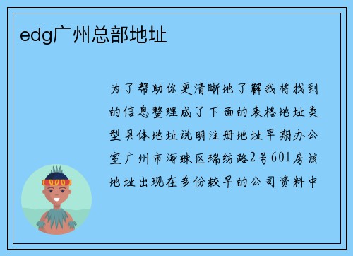 edg广州总部地址